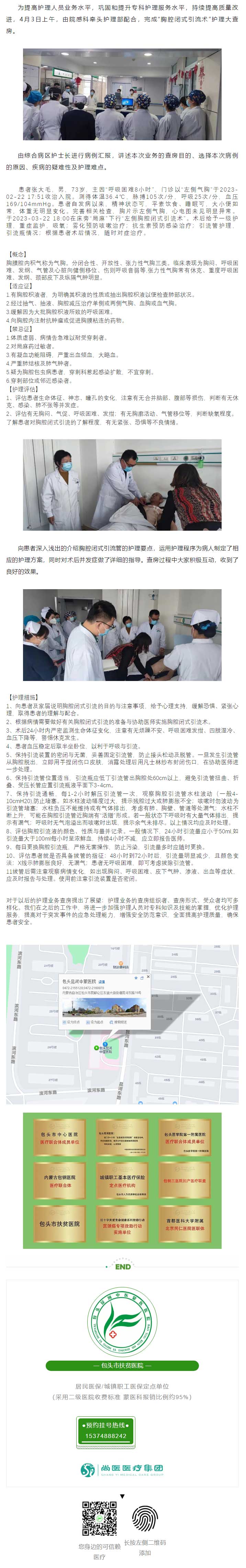 1681194044610485.jpg 【要聞】包頭昆河蒙醫(yī)中醫(yī)院開展閉合性氣胸“胸腔閉式引流術”護理大查房.jpg
